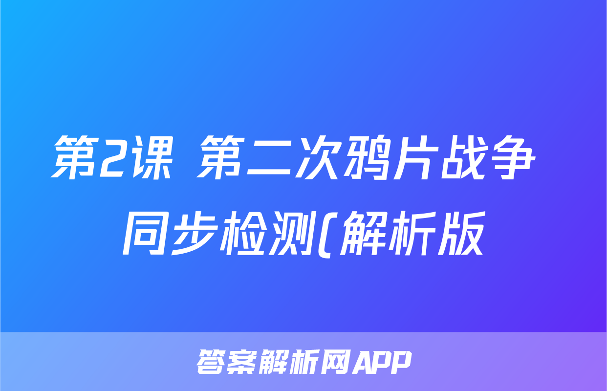 第2课 第二次鸦片战争 同步检测(解析版)考试试卷